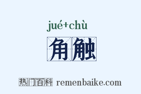 角触是什么意思的图片